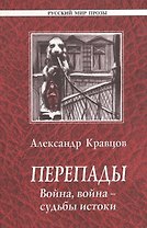 Перепады. Война, война - судьбы истоки