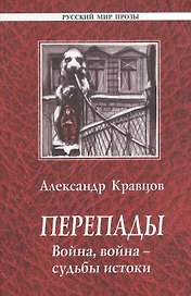Перепады. Война, война - судьбы истоки
