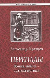Перепады. Война, война - судьбы истоки