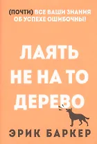 Лаять не на то дерево