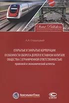 Открытые и закрытые корпорации Особенности оборота долей… (м) Глушецкий
