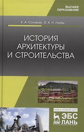 История архитектуры и строительства. Учебник