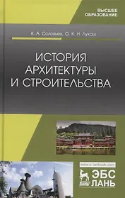 История архитектуры и строительства. Учебник