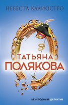 Невеста Калиостро : роман