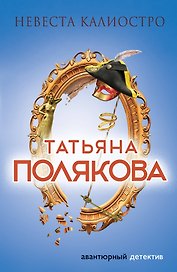 Невеста Калиостро : роман