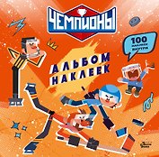 Чемпионы. Альбом с наклейками (красный)