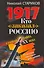 1917. Кто "заказал" Россию? : Главная тайна ХХ века - 1