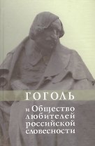 Гоголь и Общество любителей российской словесности