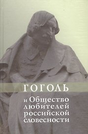Гоголь и Общество любителей российской словесности