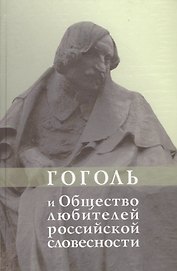 Гоголь и Общество любителей российской словесности