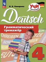 Deutsch. Немецкий язык. 4 класс. Грамматический тренажер. Учебное пособие