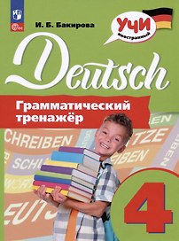 Deutsch. Немецкий язык. 4 класс. Грамматический тренажер. Учебное пособие