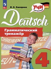 Deutsch. Немецкий язык. 4 класс. Грамматический тренажер. Учебное пособие