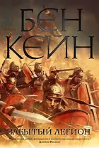 Забытый легион