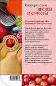 Консервируем ягоды и фрукты. - 1