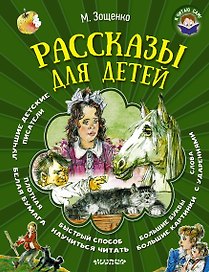 Рассказы для детей