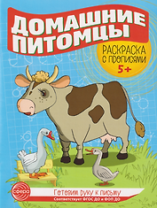 Готовим руку к письму. Раскраска с прописями. Домашние питомцы. Для детей 5-7 лет
