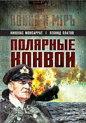 Полярные конвои