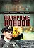 Полярные конвои - 0