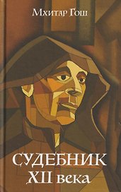 Судебник XII века