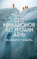 Сто миллионов лет и один день