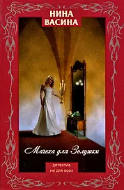 Мачеха для Золушки: роман