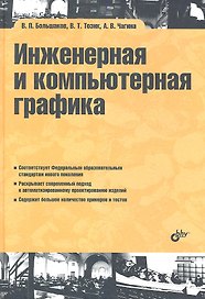 Инженерная и компьютерная графика: учеб. пособие