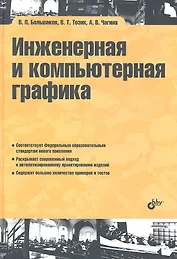 Инженерная и компьютерная графика: учеб. пособие