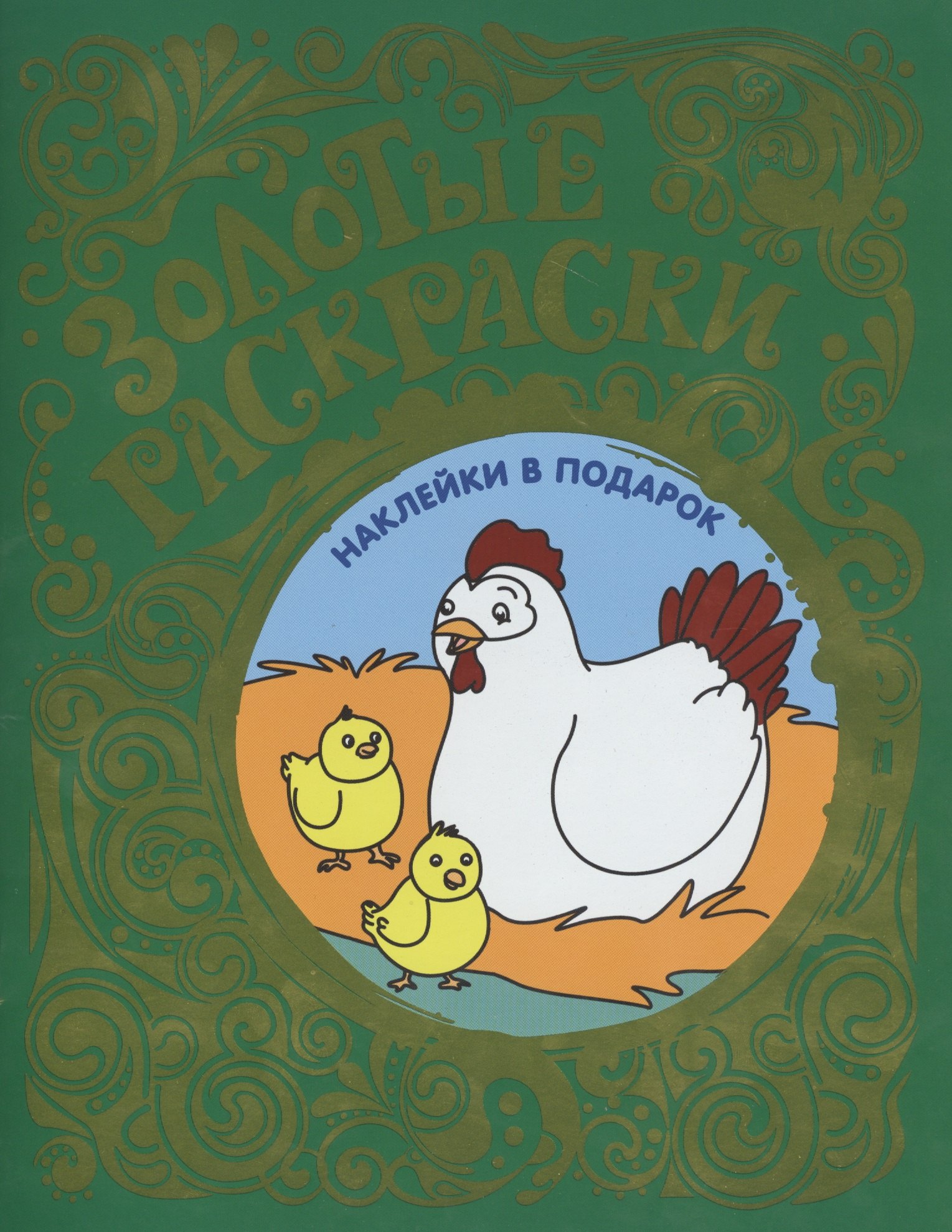 

Золотые раскраски с наклейками (Цыплята)