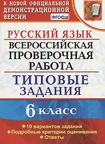 Всероссийская проверочная работа. Русский язык. 6 класс.  10 вариантов заданий. Типовые задания. ФГОС