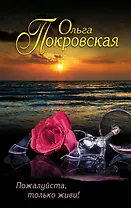 Пожалуйста,только живи!