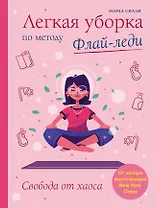 Легкая уборка по методу Флай-леди: свобода от хаоса