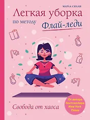 Легкая уборка по методу Флай-леди: свобода от хаоса