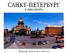 Альбом, Панорама Санкт-Петербурга  и пригороды, 128 страниц, твердый переплет, французский язык