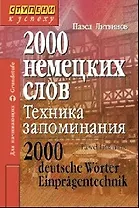 2000 немецких слов. Техника запоминания / 4-е изд.