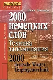 2000 немецких слов. Техника запоминания / 4-е изд.