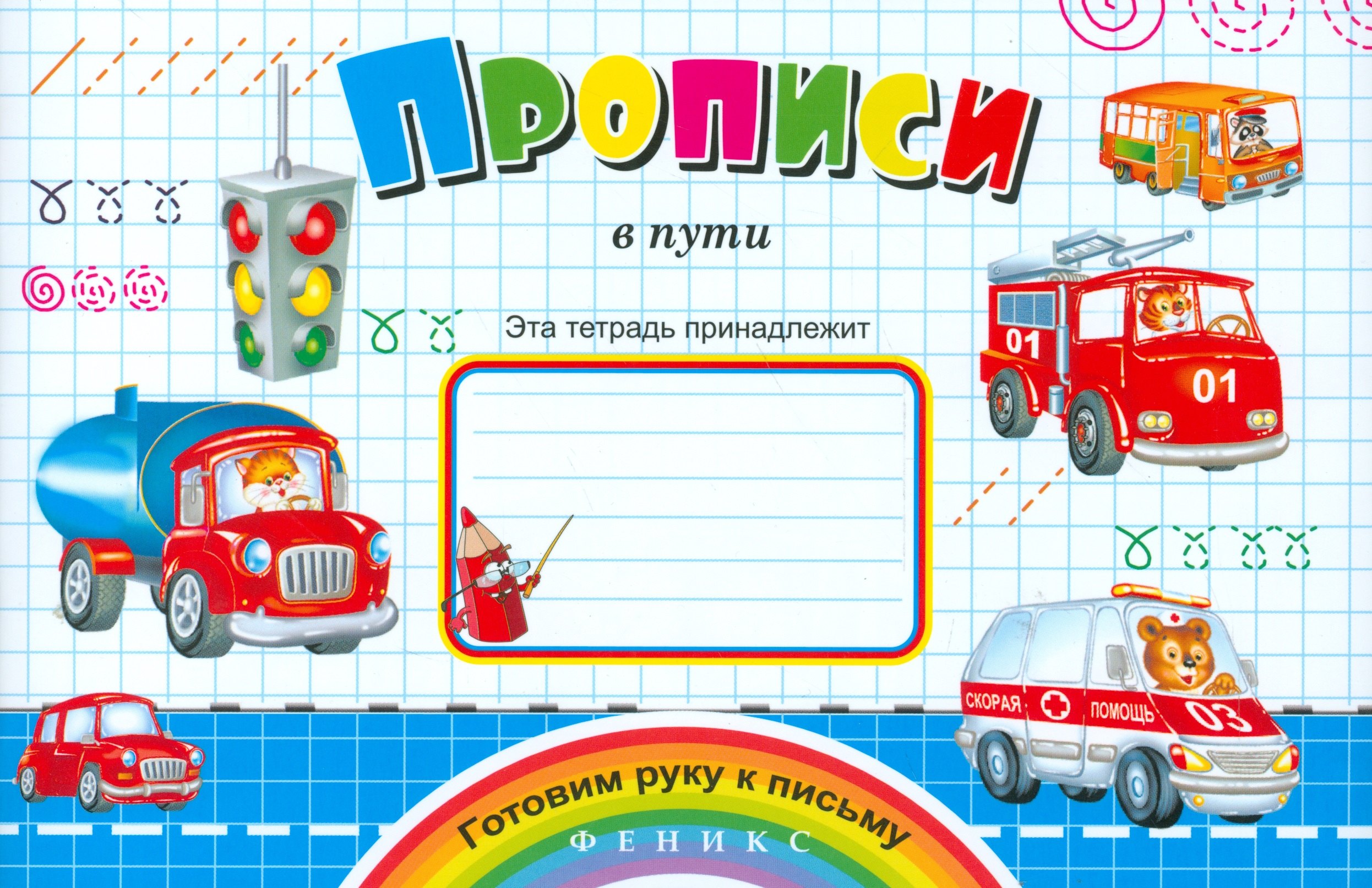 

Прописи в пути