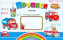 Прописи в пути