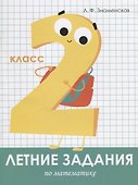 Летние задания по математике. 2 класс. Рабочая тетрадь - 0