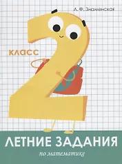 Летние задания по математике. 2 класс. Рабочая тетрадь