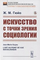 Искусство с точки зрения социологии