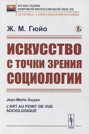 Искусство с точки зрения социологии