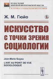 Искусство с точки зрения социологии