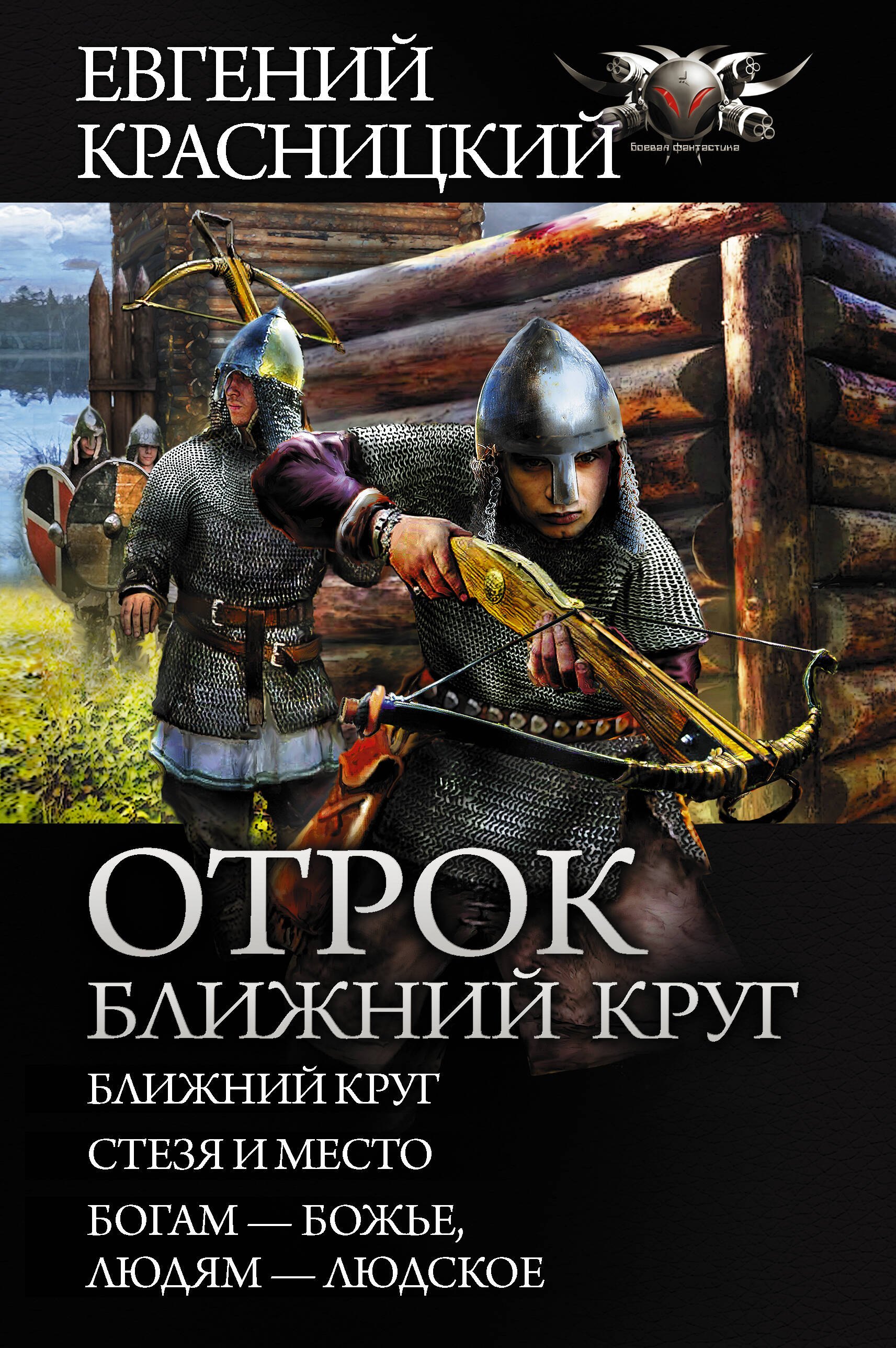 

Отрок. Ближний круг