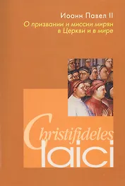 О призвании и миссии мирян в Церкви и в мире