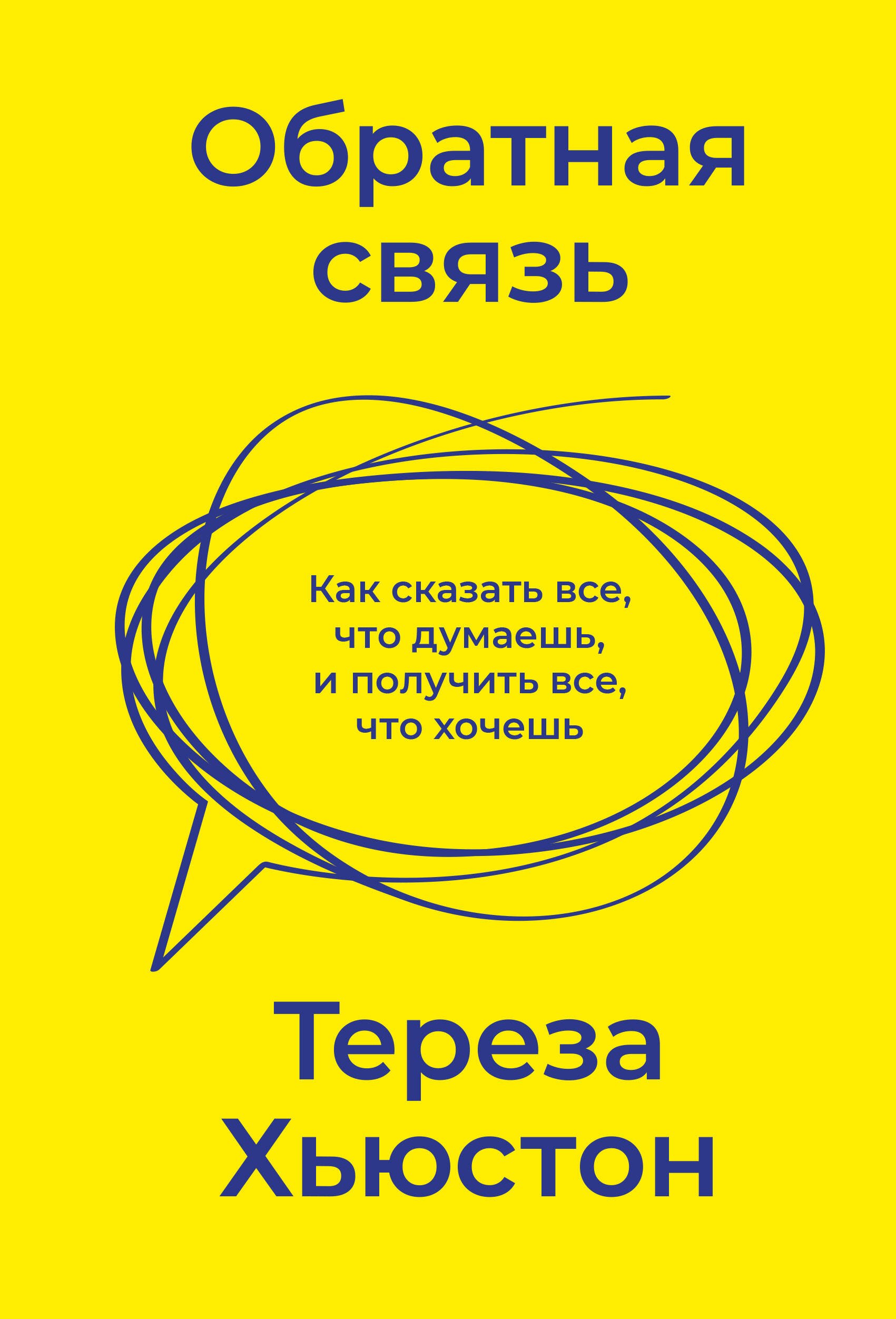 

Обратная связь. Как сказать все, что думаешь, и получить все, что хочешь