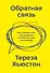 Обратная связь. Как сказать все, что думаешь, и получить все, что хочешь - 0