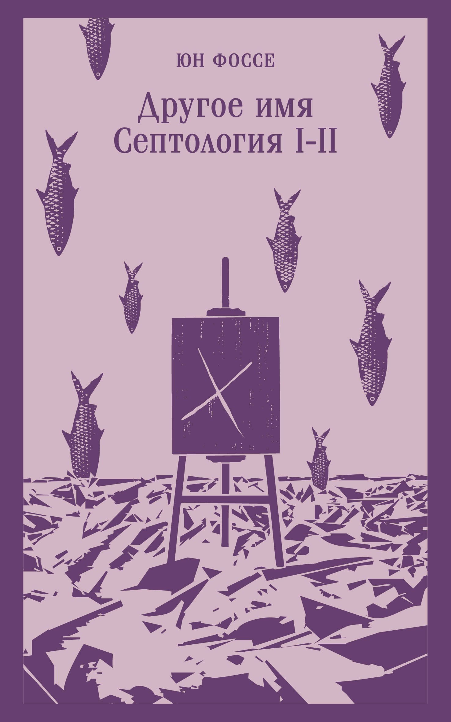 

Другое имя (Септология I-II)