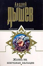Жизнь на кончиках пальцев