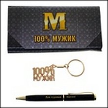 Набор 2 в 1 100% мужик (471868) (16х7,6) (ручка, брелок)
